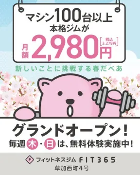 FIT365 フィットネスジム グランドオープン