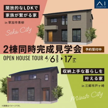 2棟同時完成見学会（草加・三郷）オープンハウス