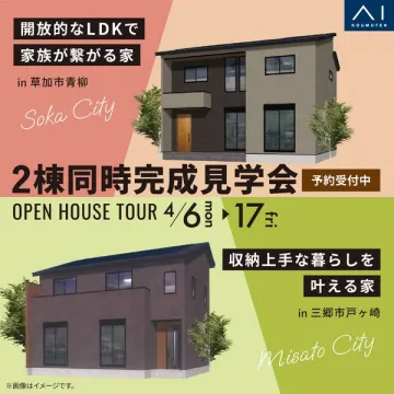 2棟同時完成見学会（草加・三郷）オープンハウス