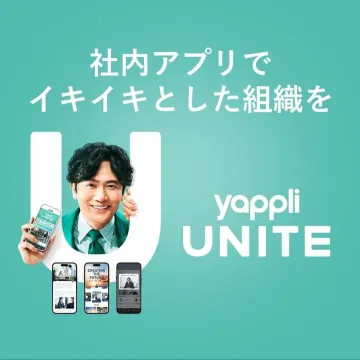 yappli UNITE（社内アプリ）