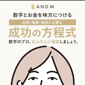 数字とお金を味方につける成功の方程式