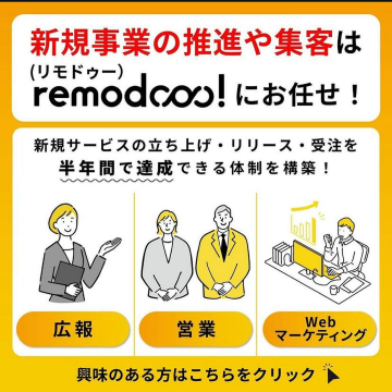 新規事業推進や集客のサポートはremodcoo!にお任せ！ 新規サービスの立ち上げから集客までサポートするサービスです。