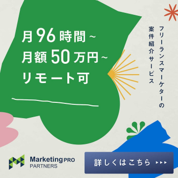 フリーランスマーケターの案件紹介サービス 月96時間～、月額50万円～でリモート可能なフリーランスマーケターの案件を紹介するサービスです。