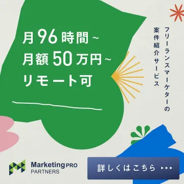 フリーランスマーケターの案件紹介サービス 月96時間～、月額50万円～でリモート可能なフリーランスマーケターの案件を紹介するサービスです。