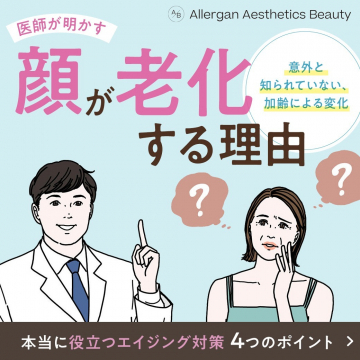 医師が明かす顔が老化する理由とエイジング対策 顔の老化に関する意外な理由と、それに対する4つのエイジング対策を紹介するサービスです。