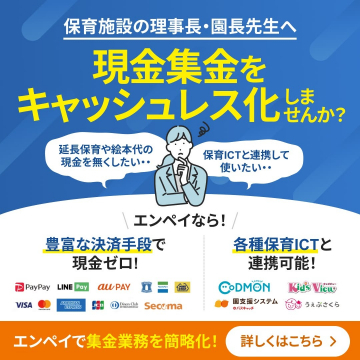 保育施設向け 現金集金キャッシュレス化サービス「エンペイ」