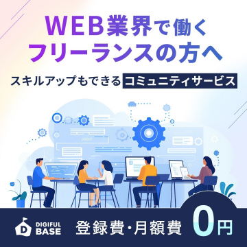 WEB業界で働くフリーランス向けスキルアップコミュニティサービス WEB業界で働くフリーランスがスキルアップできるオンラインコミュニティサービスです。