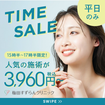 平日限定タイムセール 15時半～17時半人気施術が3,960円～ 梅田すずらんクリニックで、平日限定のタイムセールを実施。人気の施術が特別価格で提供されるサービス。