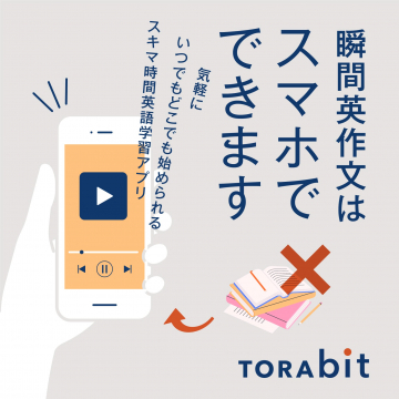 スマホでできるスキマ時間英語学習アプリTORABIT スマホを使って、いつでもどこでも英語学習を始められるTORABITアプリ。