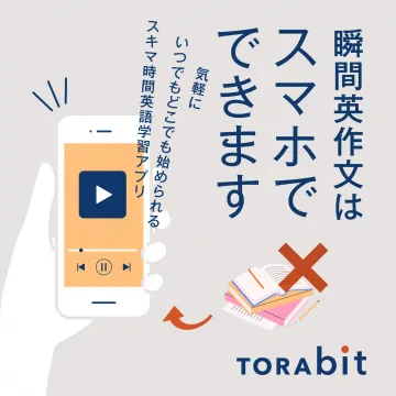 スマホでできるスキマ時間英語学習アプリTORABIT スマホを使って、いつでもどこでも英語学習を始められるTORABITアプリ。