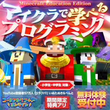 マイクラで学べるプログラミング Minecraft Education Editionを使って、小学生・中学生向けにプログラミングを学ぶサービス。