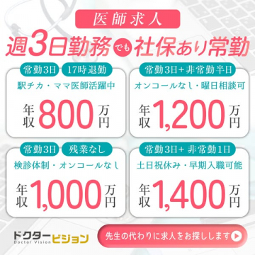 医師向け週3日社保あり常勤求人