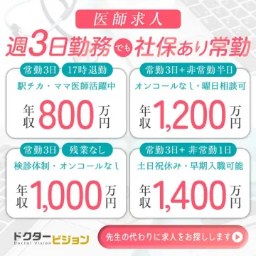 医師向け週3日社保あり常勤求人