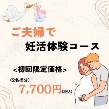 ご夫婦で参加する妊活体験コース 初回限定価格でご夫婦が参加できる妊活体験コース。