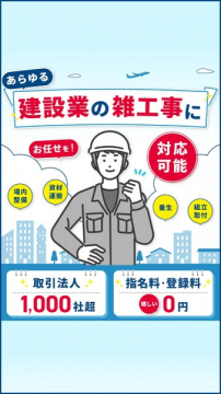建設業の雑工事支援サービス
