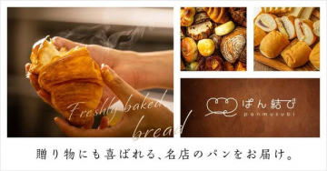ぱん結び（名店パンの贈答お取り寄せ）