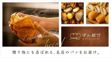 ぱん結び（名店パンの贈答お取り寄せ）