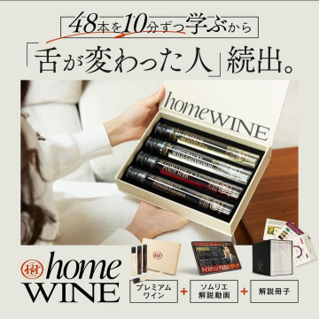 homeWINE プレミアムワインとソムリエ解説動画 プレミアムワインとソムリエの解説動画、解説冊子をセットで学びながら楽しむワインサービス。