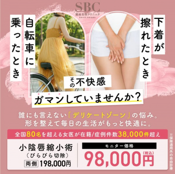 デリケートゾーンの小陰唇縮小術（美容手術）