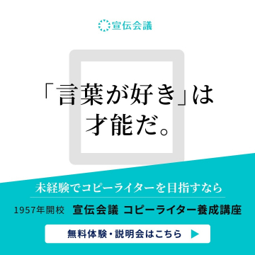 宣伝会議 コピーライター養成講座 未経験でもコピーライターを目指すための宣伝会議の養成講座。