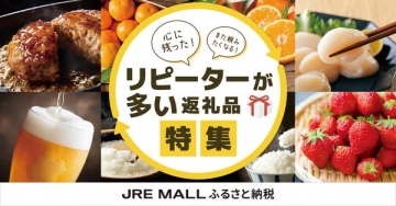 ふるさと納税 リピーター向け返礼品特集