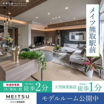 メイツ熊取駅前 新築分譲マンション JR「熊取」駅から徒歩2分、モデルルーム公開中の新築分譲マンション。