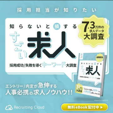 求人データ大調査「すごい求人」 採用成功や失敗を導くキーワードをまとめた求人データ大調査の無料eBook。