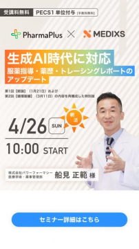 生成AI時代の薬剤師向け服薬指導セミナー