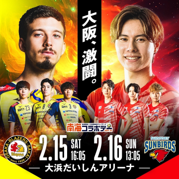 Vリーグ 南海コラボマッチ 大阪ブレイザーズ VS サントリーサンバーズ