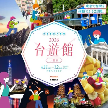 東京で台湾の文化・グルメ・観光を体験できる2日間の体験型観光イベント