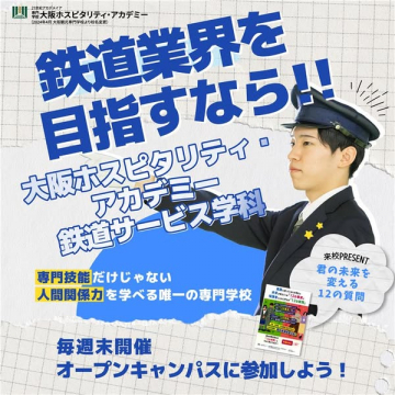 大阪ホスピタリティ 鉄道サービス学科オープンキャンパス