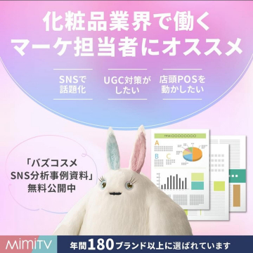 MimiTV バズコスメSNS分析事例資料 化粧品業界のマーケ担当者向け、SNSで話題化した事例とUGC対策、店頭POS活用に関する無料資料。