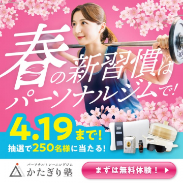 かたぎり塾 春のパーソナル体験