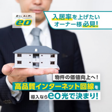 eo光で賃貸物件の入居率を上げるインターネット導入