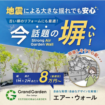 地震対策に最適！強い風や揺れにも耐えるエアー・ウォール