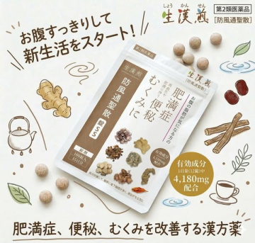 生漢煎 防風通聖散（肥満・便秘・むくみ改善漢方薬）