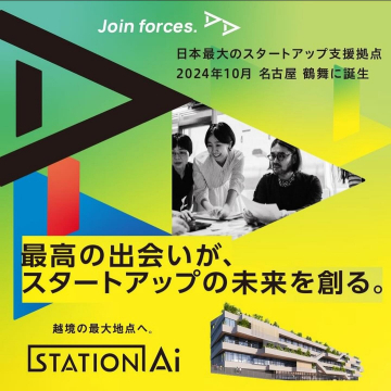 日本最大のスタートアップ支援拠点「STATION Ai」