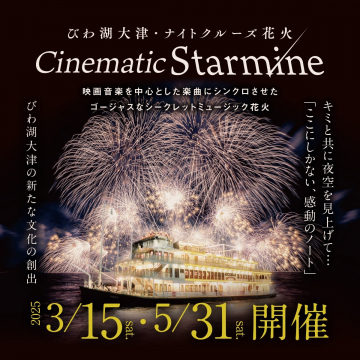 びわ湖大津・ナイトクルーズ花火 Cinematic Starmine