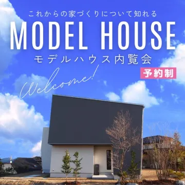 予約制モデルハウス内覧会（住宅見学会）