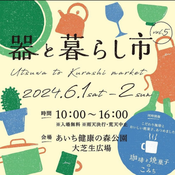 器と暮らし市 vol.5 2024年6月1日～2日開催