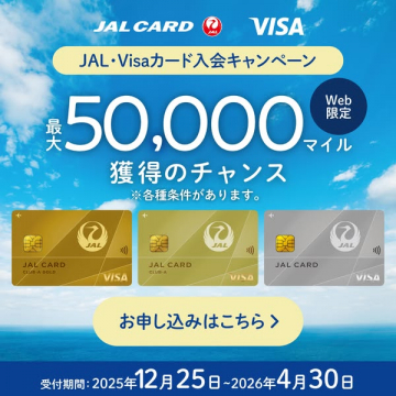 JAL・Visaカード入会で最大50,000マイル獲得