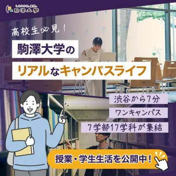 高校生向け 駒澤大学キャンパス公開