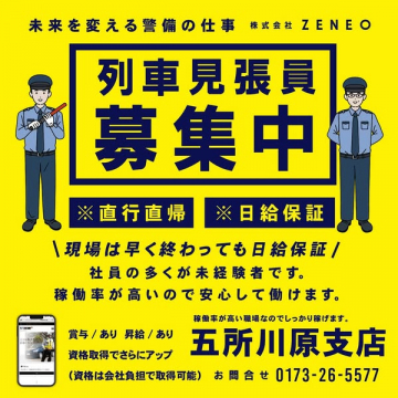 列車見張員　警備スタッフ募集