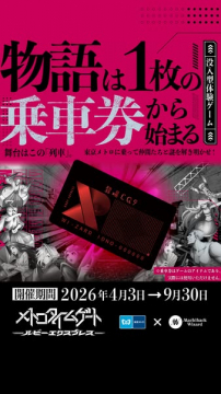 没入型体験ゲーム：東京メトロ謎解き乗車体験