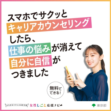 スマホで簡単！女性向けキャリアカウンセリング「女性しごと応援ナビ」