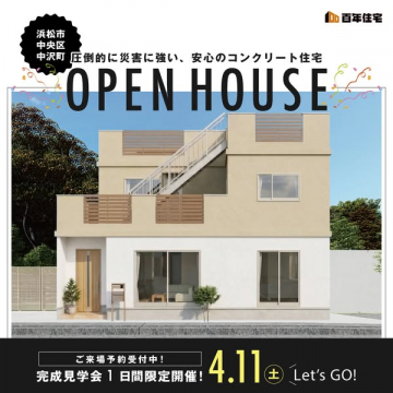 浜松中沢 コンクリート住宅 完成見学会（オープンハウス）