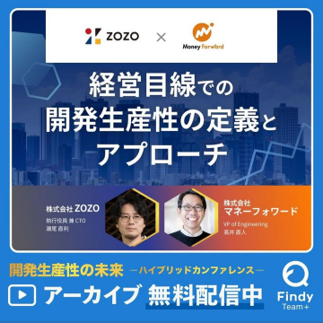 ZOZO×マネーフォワード「開発生産性の定義とアプローチ」アーカイブ無料配信