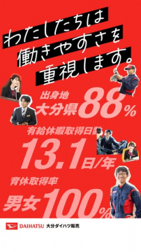 大分ダイハツ販売 採用・働きやすさ紹介