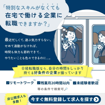 リモートワーク可能な求人が見つかる「日経転職版」