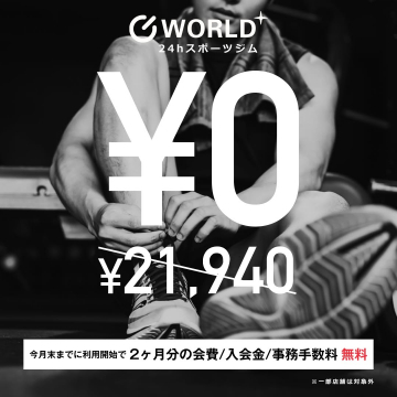 24時間スポーツジム「WORLD+」入会キャンペーン